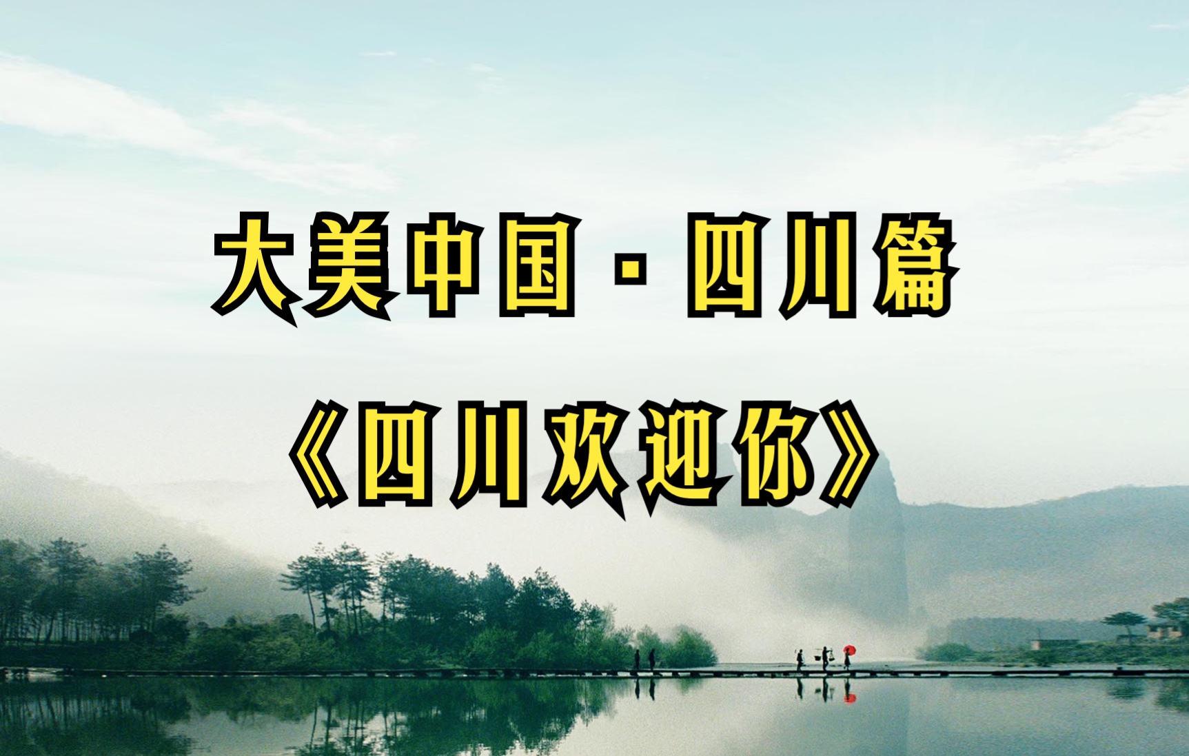 [图]太极柔力球大美中国四川篇集体背面示范第十套规定套路《四川欢迎你》