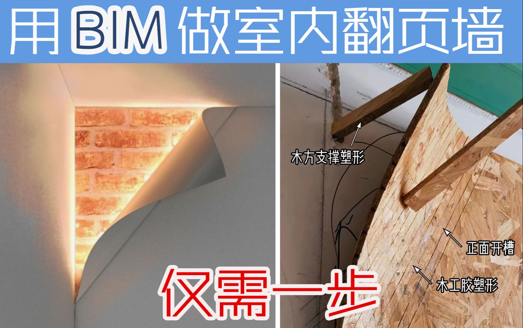 【斑马Revit】用BIM做室内翻页墙曲面造型墙体教程室内设计翻起墙体造型建模教程筑浪网校哔哩哔哩bilibili