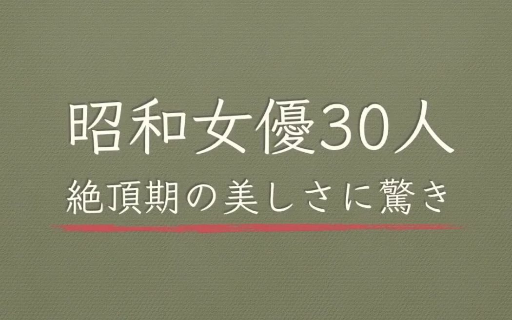 岁月如梦~回顾日本昭和时代30位绝色美人!哔哩哔哩bilibili