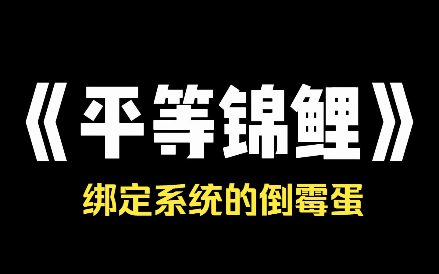 小说推荐~《平等锦鲤》 妹妹气运逆天,而我则是个倒霉蛋. 后来,我才知道,她绑定了系统,可以指定一个人倒霉,以此来获得气运. 而我就是那个被她...