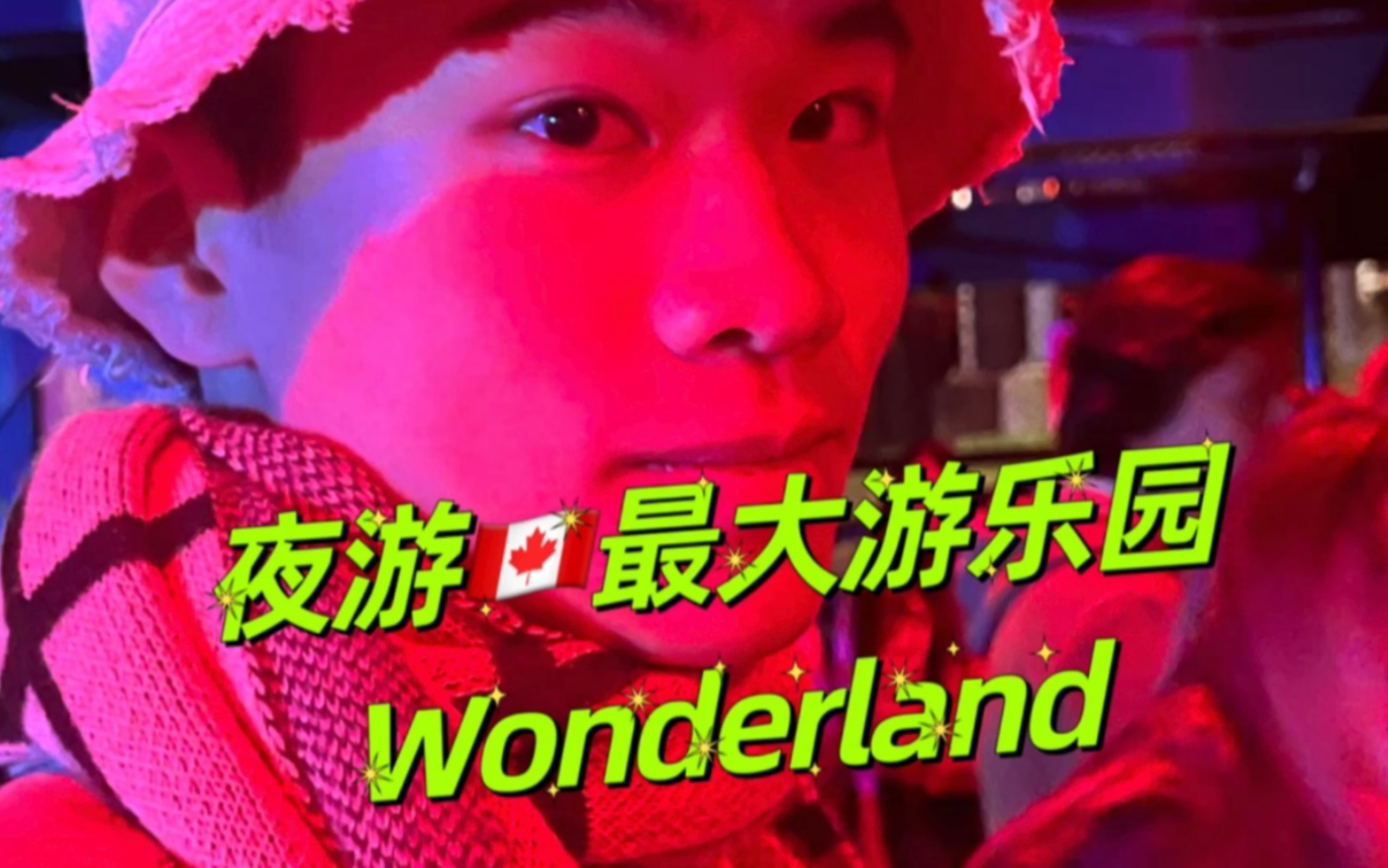 [图]夜游jia na da最大游乐园—Wonderland