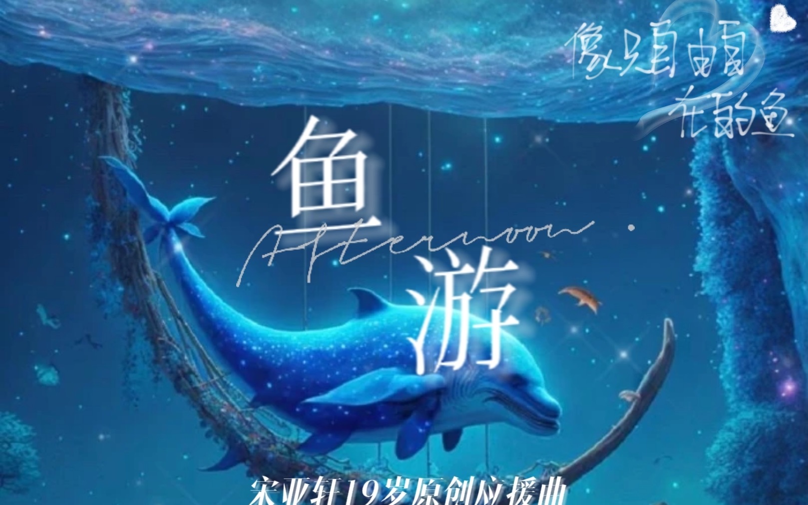 【宋亚轩】《鱼游》19岁原创生贺应援曲|做只自由自在地鱼 游来游来游去哔哩哔哩bilibili