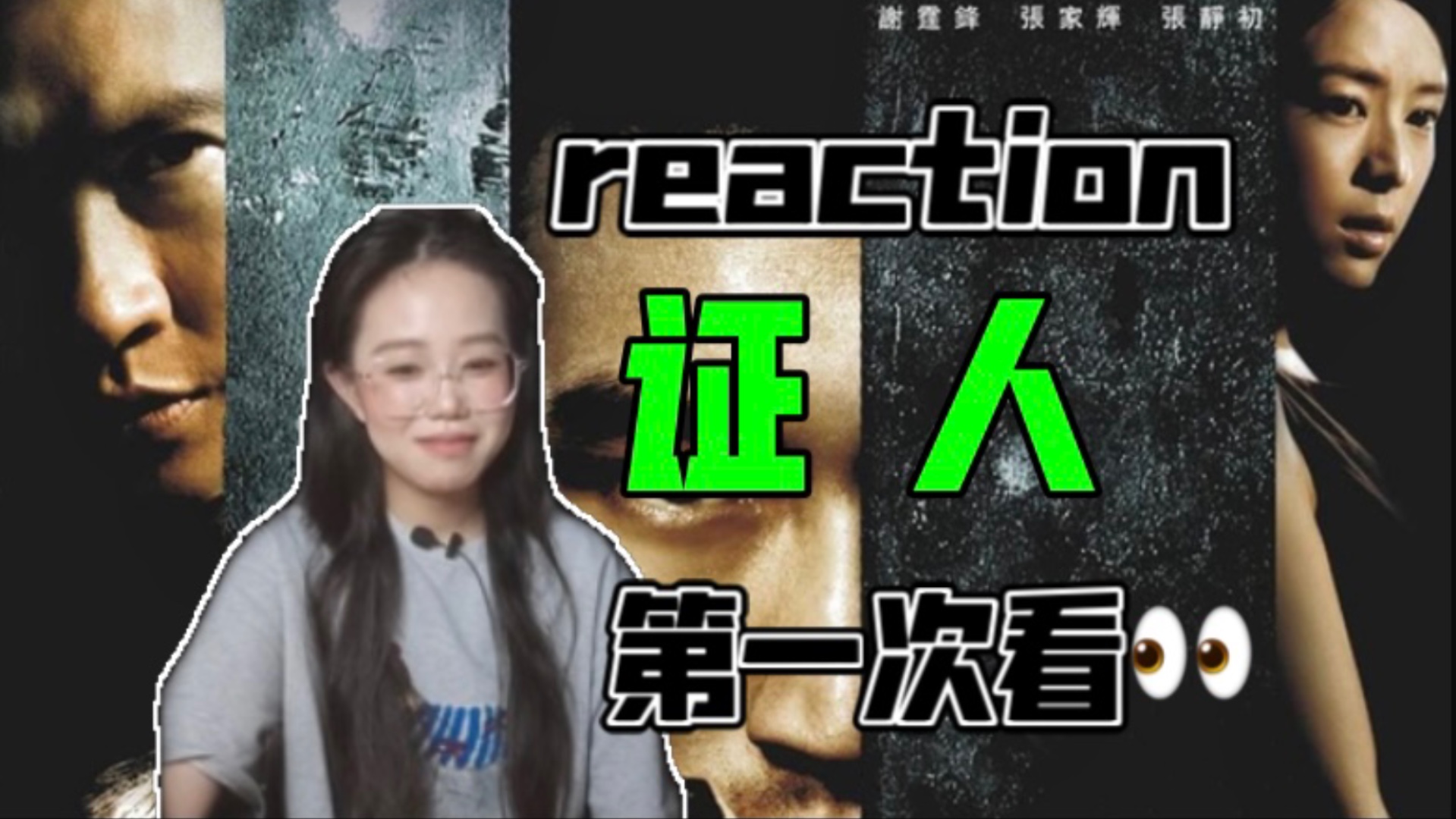 [图]【证人reaction】第一次看👀