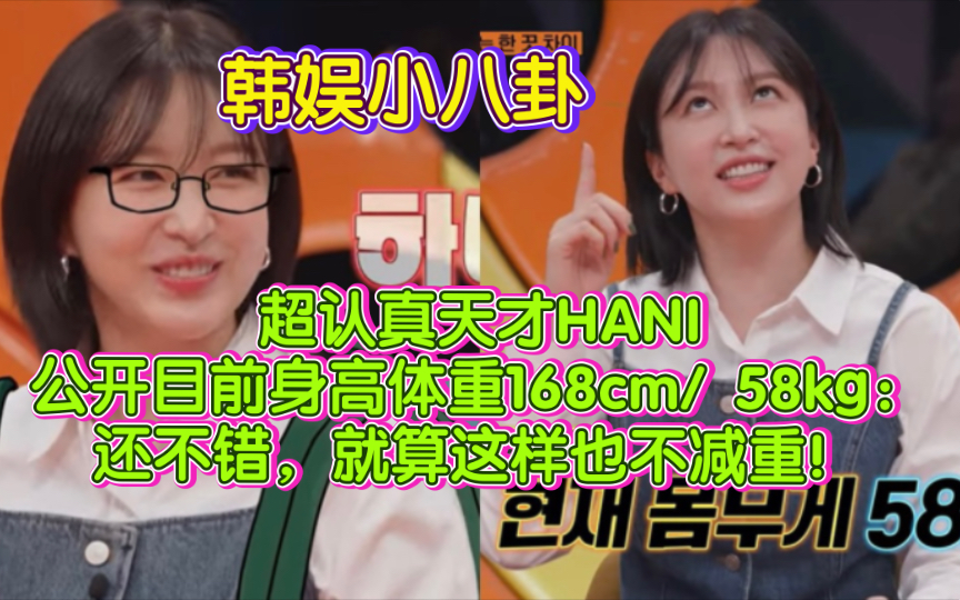 超认真天才HANI公开目前身高体重168cm/ 58kg:还不错,就算这样也不减重!哔哩哔哩bilibili