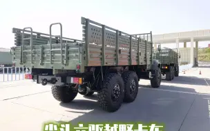 Download Video: 东风6X6越野载货运输车-尖头六驱沙漠越野卡车