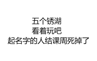 [图]【散人今天直播了】20170605 锈湖——逃离方块：阿尔勒 / 锈湖 / 剧场 / 生日 / 二十三号案件