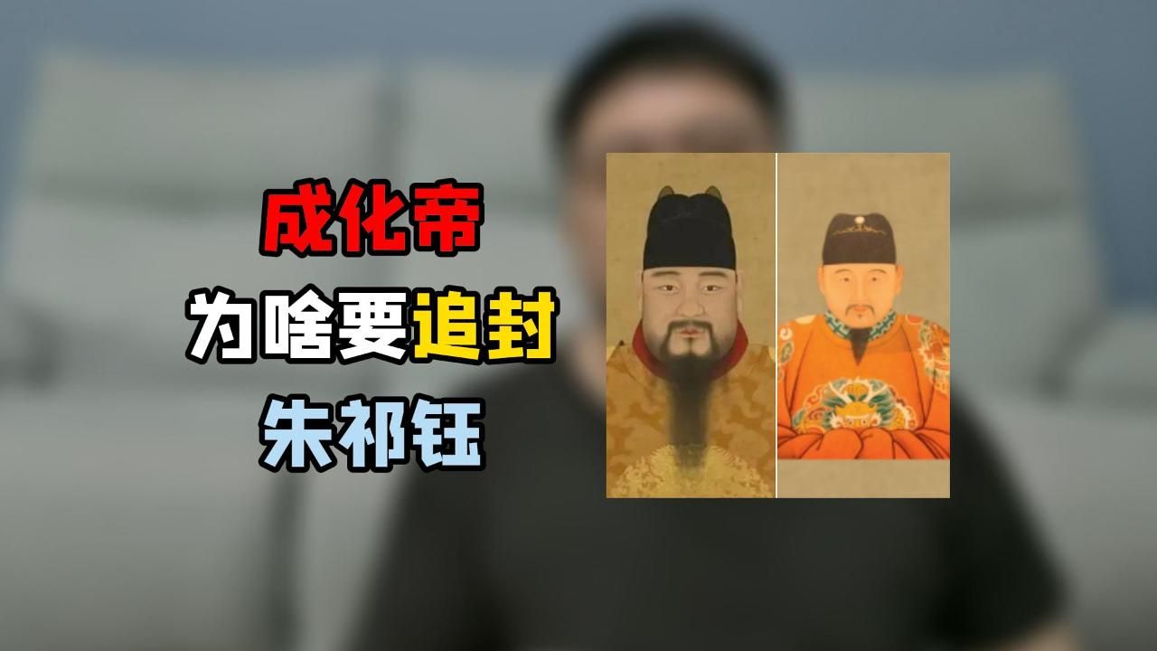 太子之位曾被叔叔废黜,为什么成化帝还要追封朱祁钰为景帝-一只玄九尘-一只玄九尘-哔哩哔哩视频