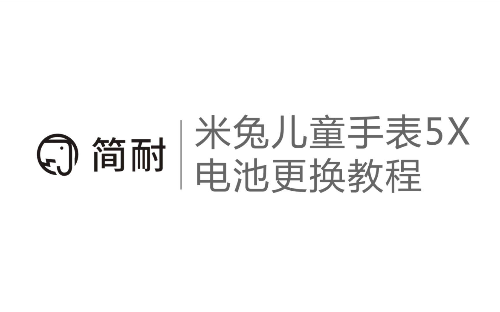 简耐电池 米兔儿童手表5x换电池教程 拆机视频 保姆级教学 安全电芯 超长续航 赠送全套工具哔哩哔哩bilibili