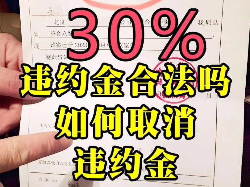 教育机构退费要收30%违约金合法吗,是否过高了?可以协商不交吗?私教课退费扣30%违约金合法吗哔哩哔哩bilibili