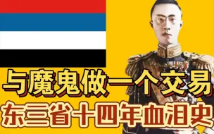 下载视频: 血色满州【上】【二战傀儡国37】