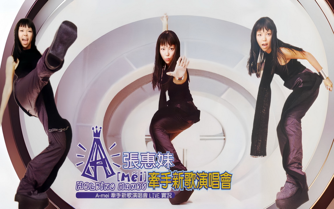 1998张惠妹牵手新歌演唱会(25周年)tv完整版 幕后花絮