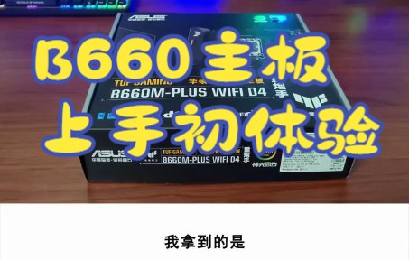 B660主板上手初体验.哔哩哔哩bilibili