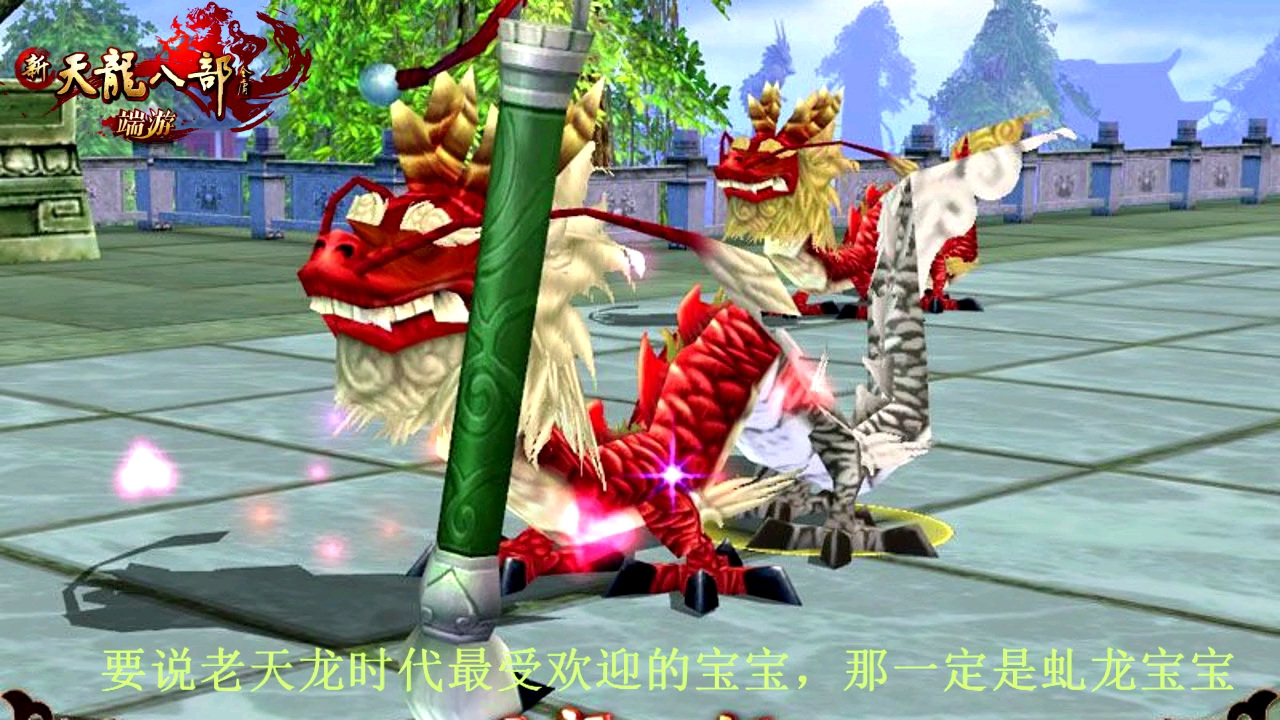 新天龙八部端游:老天龙时代最拉风的宝宝