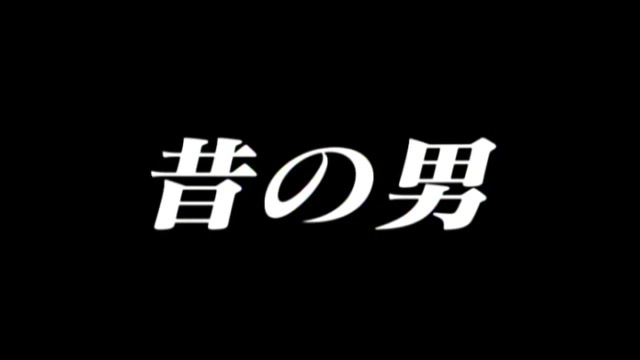 [图]【昔之男/再见旧情人】特典映像演员采访【藤原纪香&大泽隆夫&阿部宽&富田靖子】