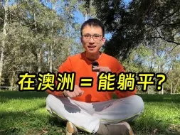 Download Video: 我来澳洲八年感受到的最大好处：有了躺平的权力