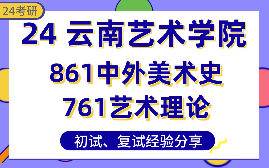 【云南艺术学院24考研】380分(第1名)美术学上岸学姐经验分享#云艺专业课860/861中外美术史、760/761艺术理论真题讲解【云艺美术学、美术考研】...