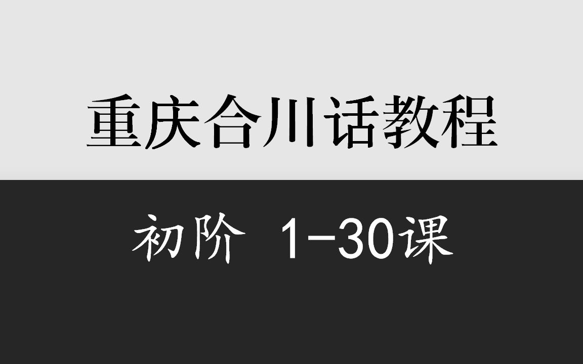 乡音计划《重庆合川话教程》初阶130课哔哩哔哩bilibili