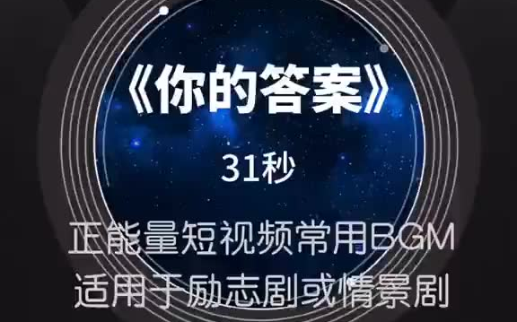 《你的答案》-阿冗,副歌部分,超火的正能量bgm,31秒,励志剧及情景剧