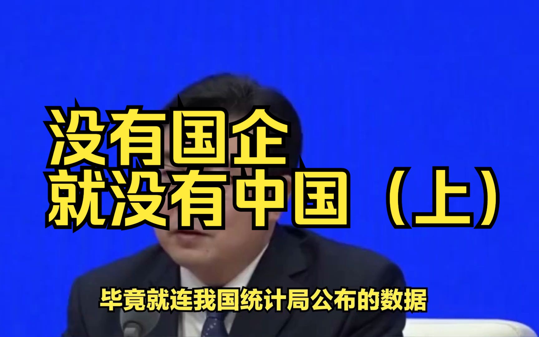 中国国企的私有化,为什么比西方更恶劣更可怕?(上)哔哩哔哩bilibili