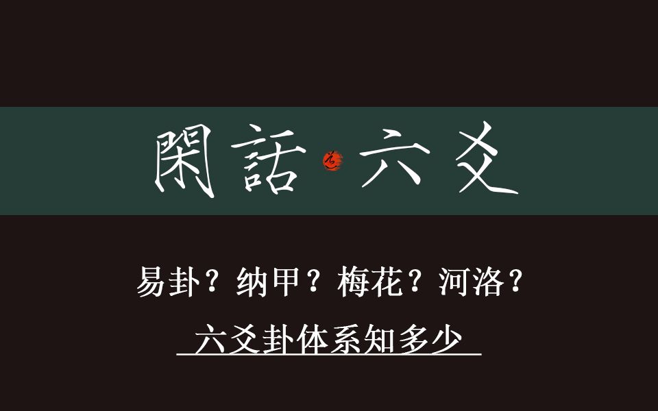 【闲话六爻】2.六爻卦体系知多少?哔哩哔哩bilibili