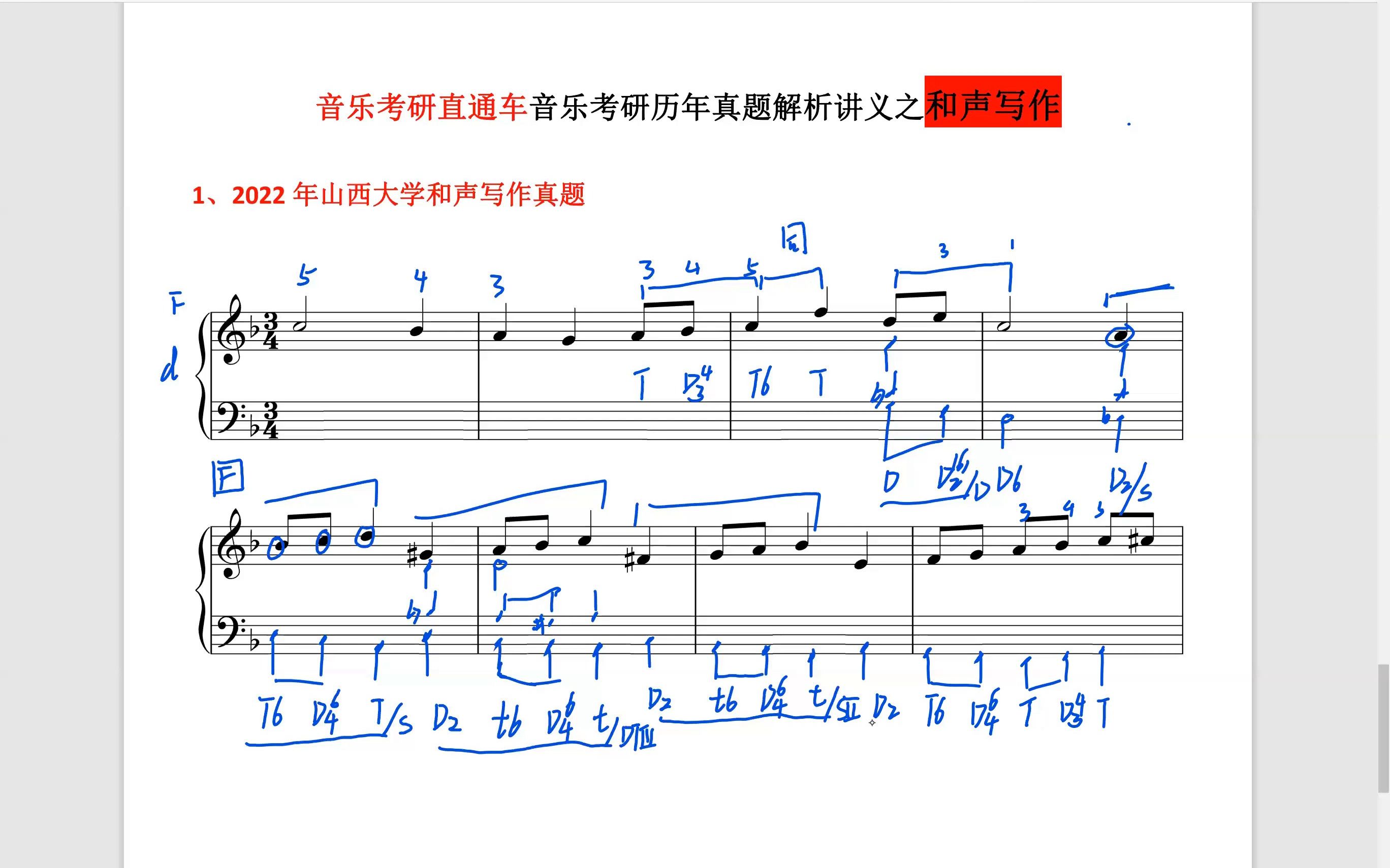 [图]音乐考研和声曲式真题解析—山西大学2022年硕士研究生入学考试试题—和声写作 音乐考研直通车独家首发