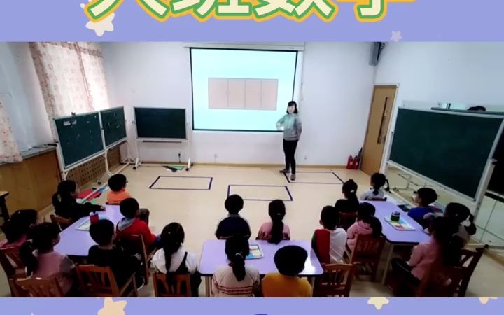 [图]幼儿园公开课大班数学《图形之间的关系》🔥幼儿园公开课大班数学《图形之间的关系》💃公开课小朋友们与老师的互动很好，通过组合的方式变出不同数量的各种图形，体验数