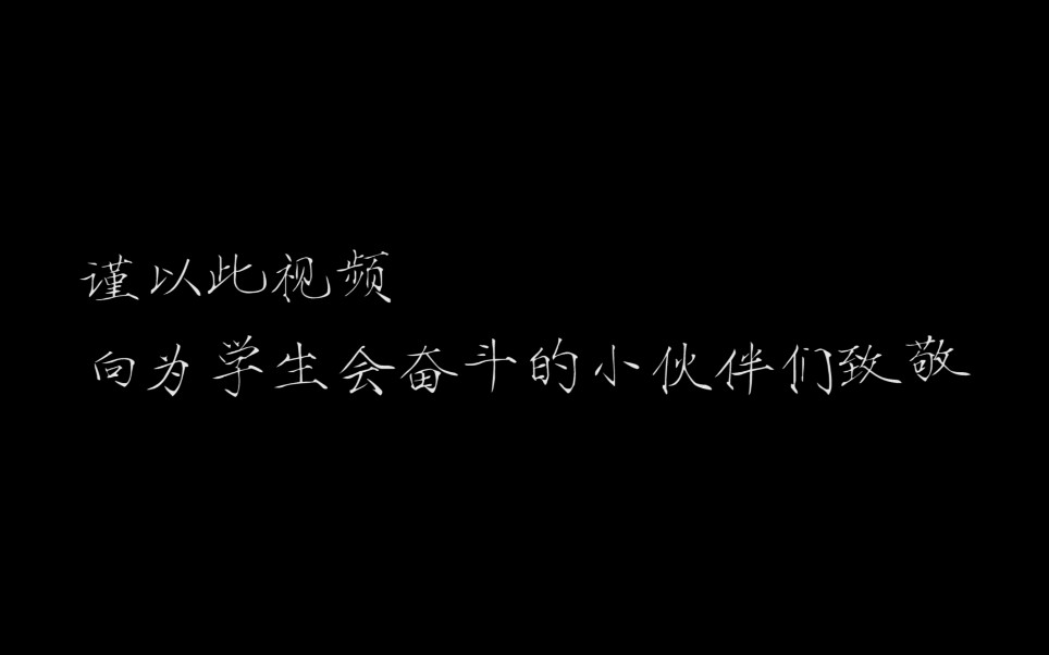 北京中医药大学人文学院第十六届学生会总结视频❤️哔哩哔哩bilibili