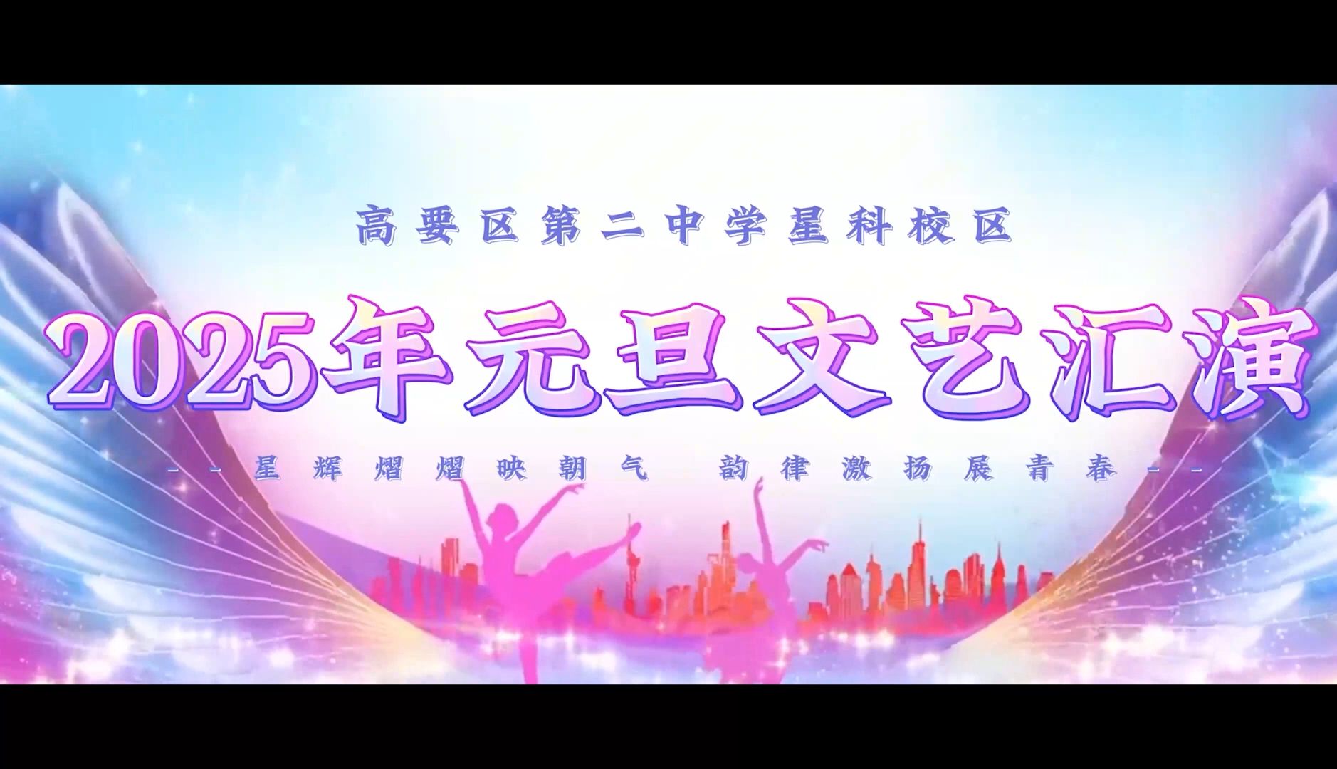 高要区第二中学星科校区2025年元旦文艺汇演哔哩哔哩bilibili