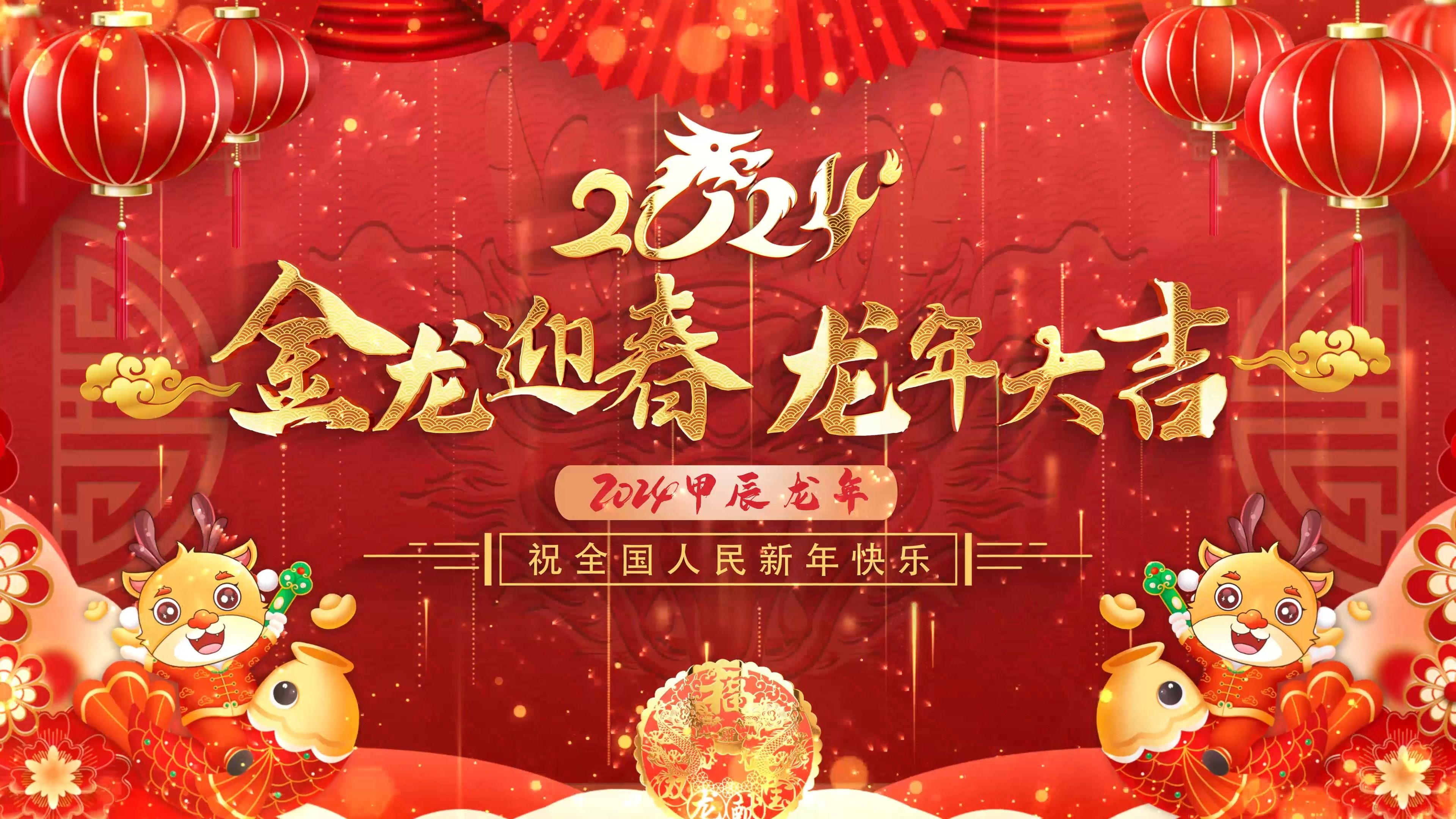 2024龙年春节拜年祝福片头ae模板01