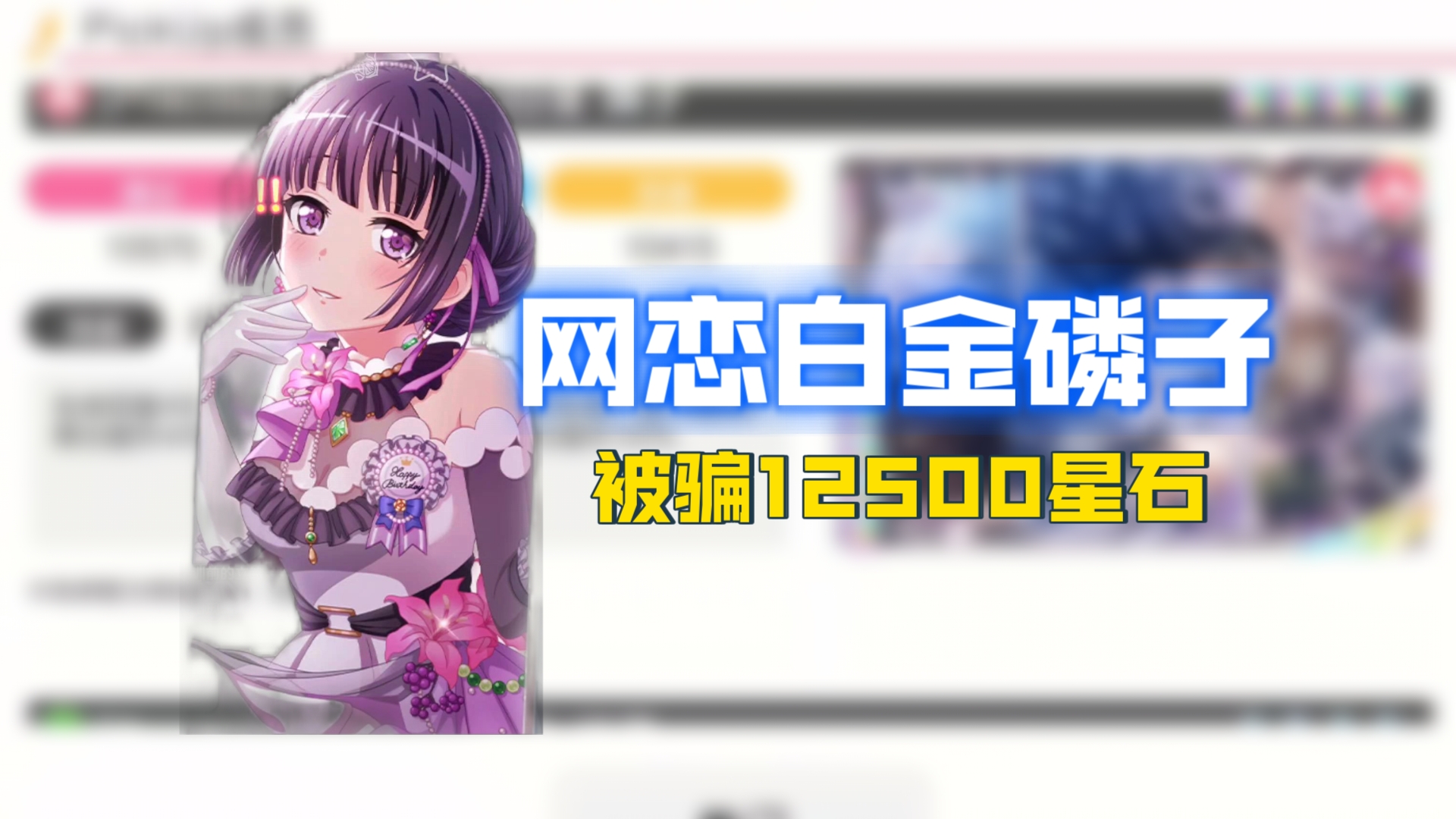 【BanGDream抽卡】网恋白金磷子被骗12500星石哔哩哔哩bilibili