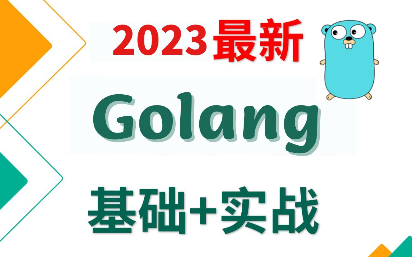 2023版Golang全栈教程,从基础入门到Golang编程大佬!(Go编程基础与核心技能、Go后台中间件编程、Go项目实战开发、Go云原生、公有云项目实战)...