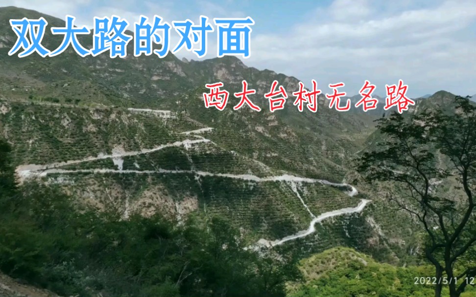 [图]「北京跑山探路」双大路的对面有一条盘山路，通往了仿若与世隔绝的小村庄