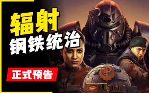 下载视频: 【中英双字】辐射：钢铁统治 Fallout76: Steel Reign 正式发售预告 7.7