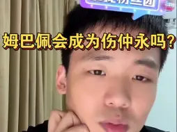 姆巴佩会成为伤仲永吗？