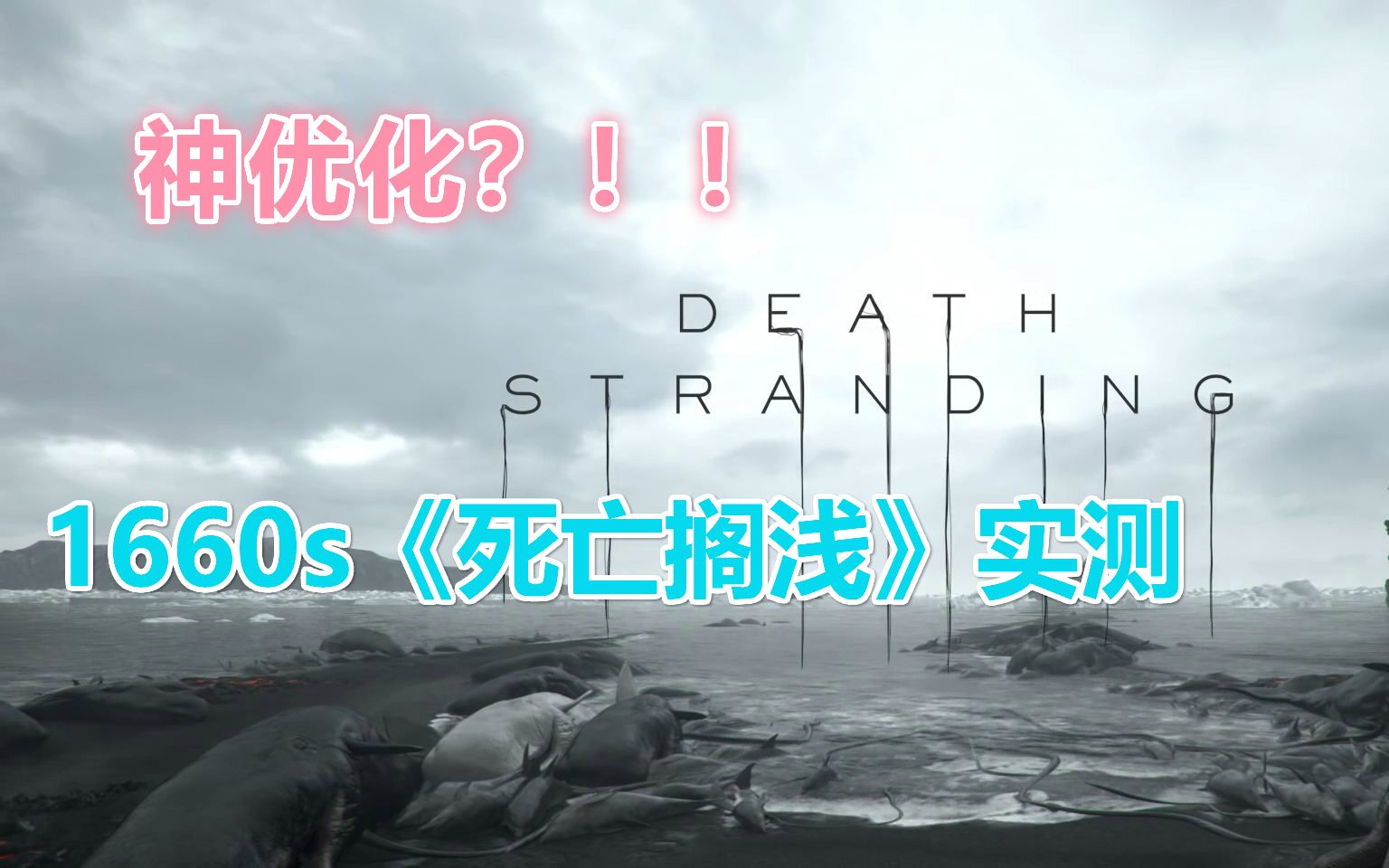 【死亡搁浅】神优化!?1660s最高特效性能测试 60帧完美运行哔哩哔哩bilibili