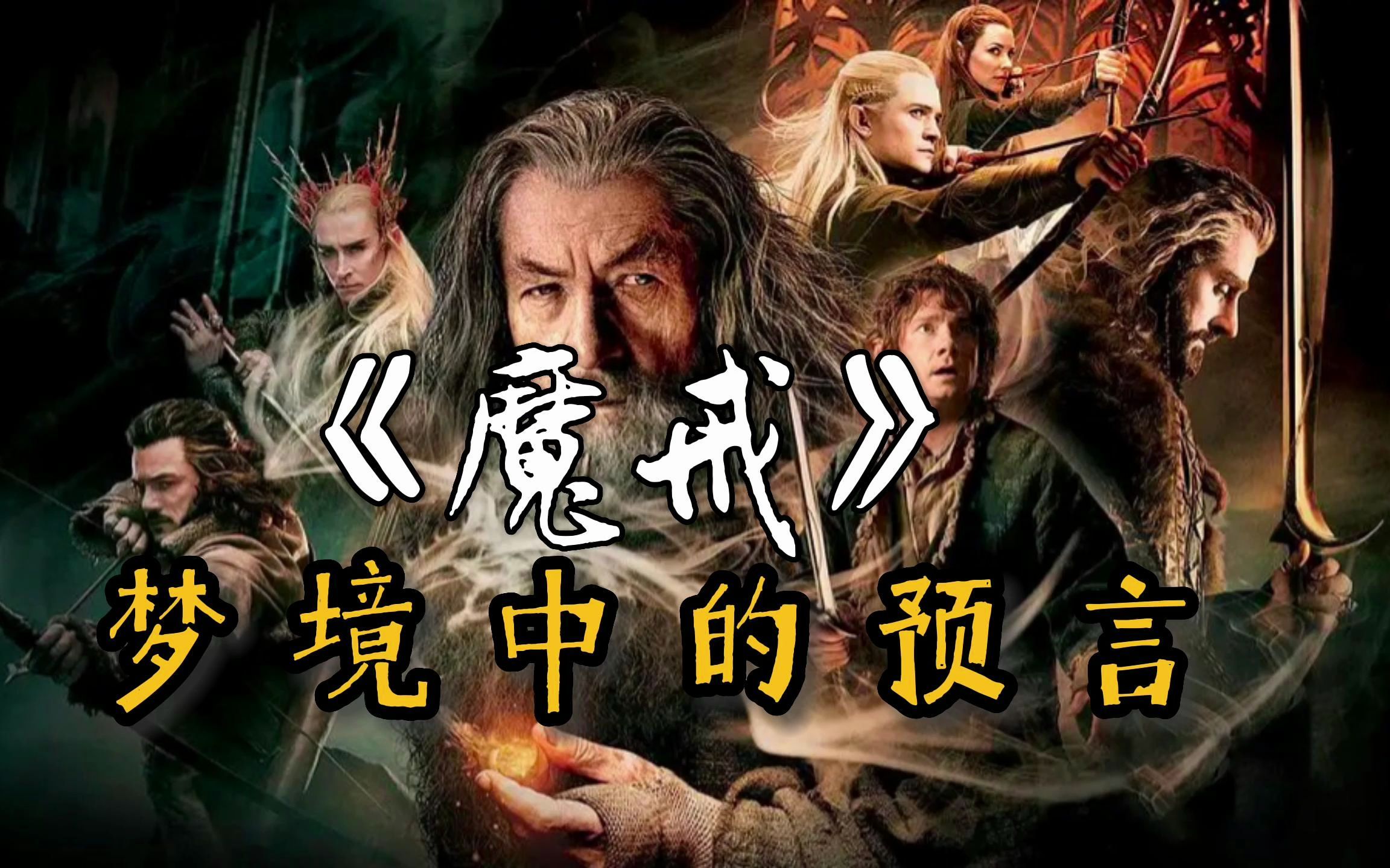 《魔戒》诗作及翻译赏析——“刚铎梦兆,预言将验”(Boromir's Riddle)哔哩哔哩bilibili