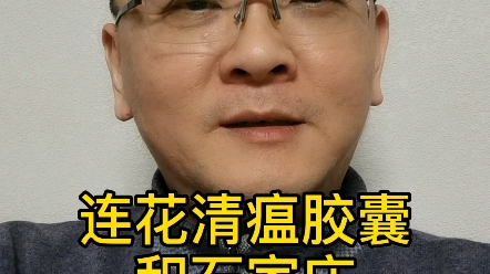 连花清瘟胶囊和石家庄疫情哔哩哔哩bilibili