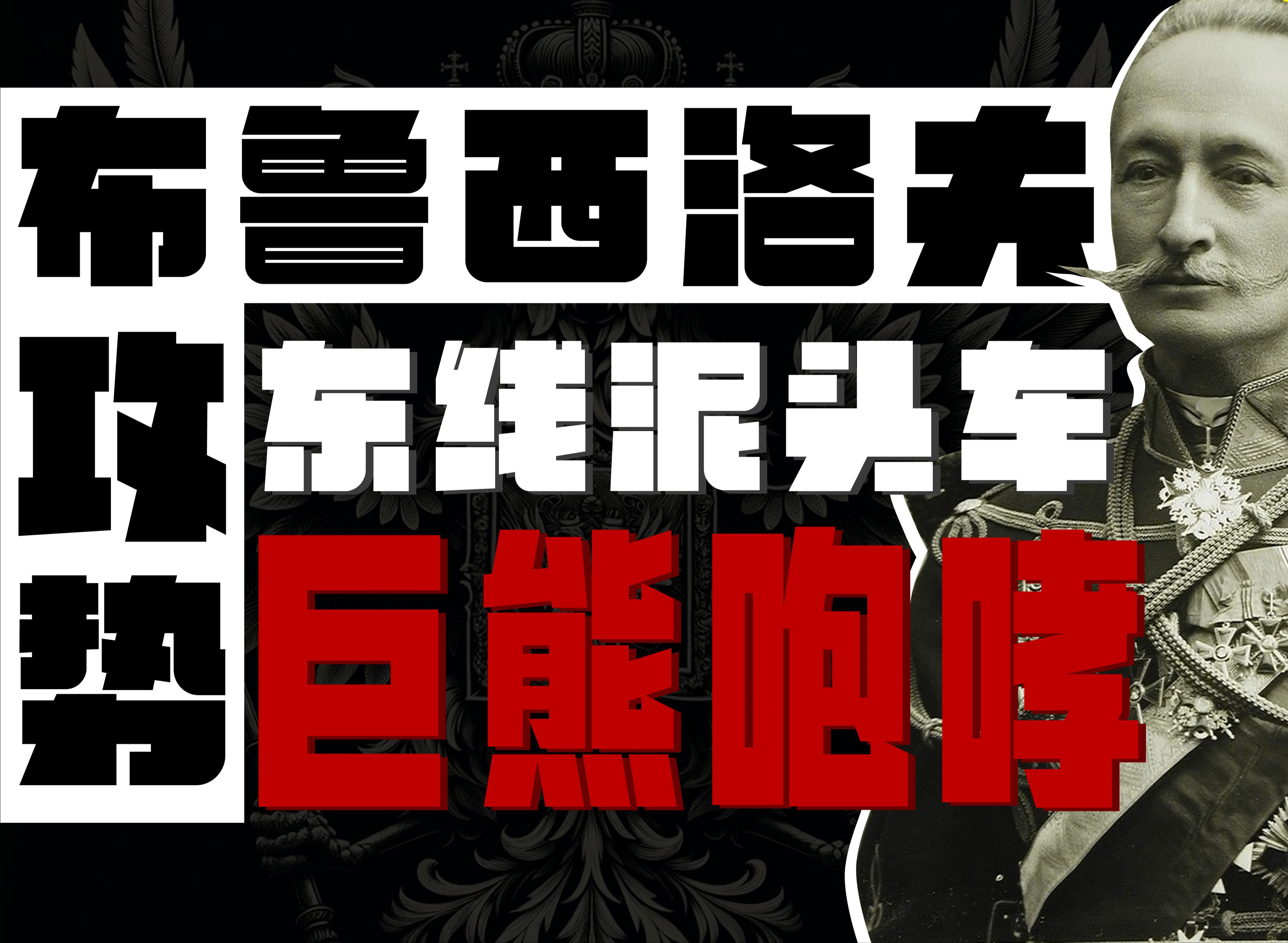 【俄国史】俄国如何碾压德奥 布鲁西洛夫攻势 一战俄国的高光时刻哔哩哔哩bilibili