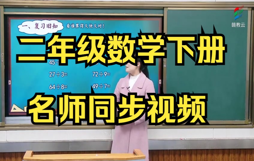 [图]二年级下册数学 小学数学二年级数学下册人教版名师同步视频 小学二年级下册数学