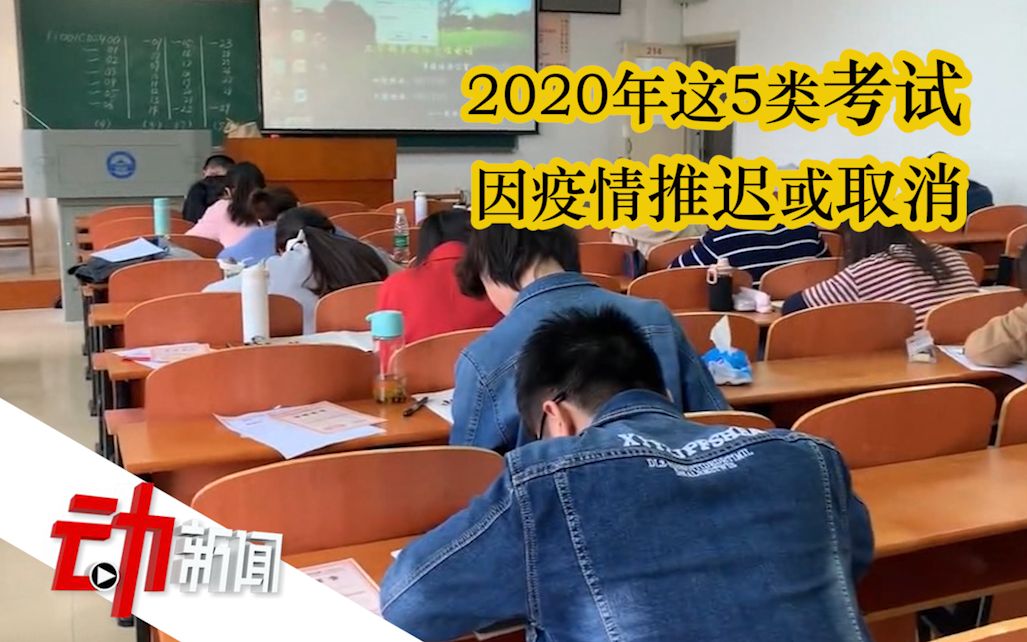 2020年5类考试因疫情推迟或取消,有关于你的吗?哔哩哔哩bilibili