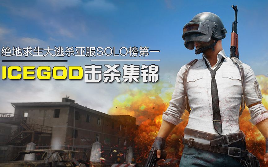 绝地求生大逃杀亚服solo榜第一 icegod击杀集锦