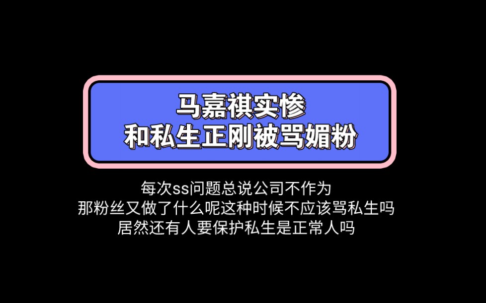 和私生正刚被骂媚粉 | 马嘉祺实惨 |以后私生问题请粉丝也别一味怪公司毕竟也是大家自己惯的哔哩哔哩bilibili