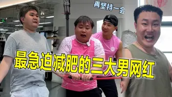 Download Video: 全网最急迫减肥的三大男网红，有人为结婚有人为不堵马桶，但谁能真成功呢？