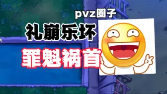 Download Video: 曝光！让pvz圈子频频塌房的罪魁祸首找到了？礼崩乐坏！「烟楼战争事件」