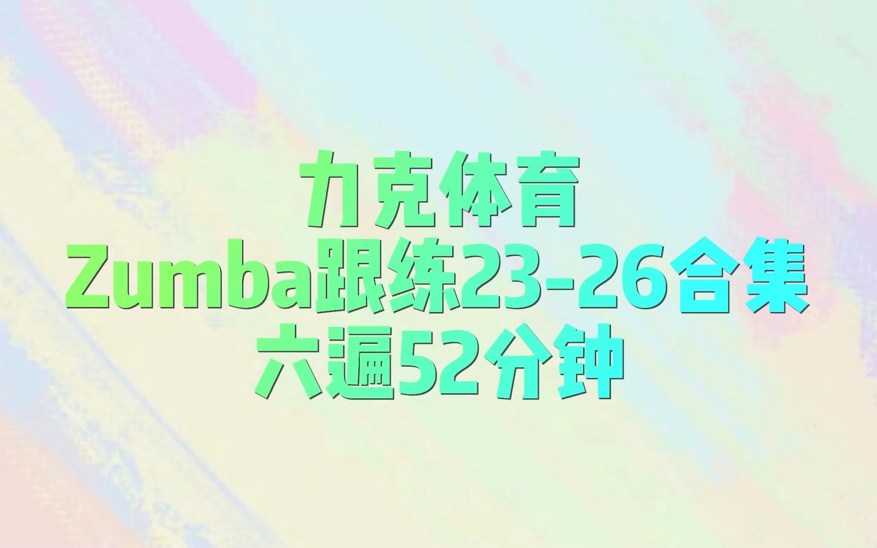 [图]力克体育-Zumba跟练23-26合集六遍-52分钟