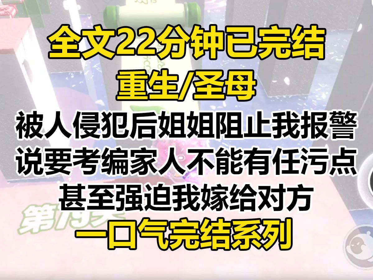 [图]【完结文】被人侵犯后，姐姐阻止我报警。 说她将来要考编，不允许家里人有任何污点。 甚至以性命为要挟，强迫我嫁给对方。 「反正你以后也没人要，不如嫁给他。」...