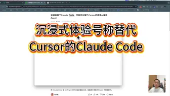 沉浸式体验号称干掉Cursor的Claude Code