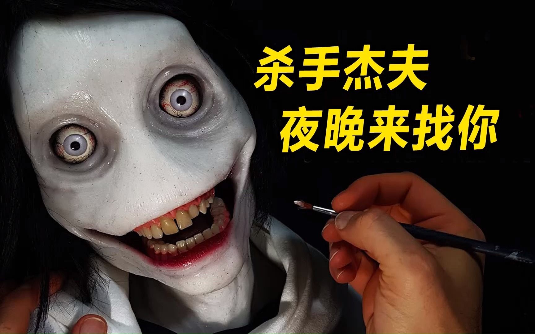 模型:小伙假扮杀手杰夫,夜晚偷偷潜入别人家里,你怕遇见他吗?