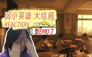 Télécharger la video: 【Reaction弱小英雄大结局】还有第二季吗，想看！