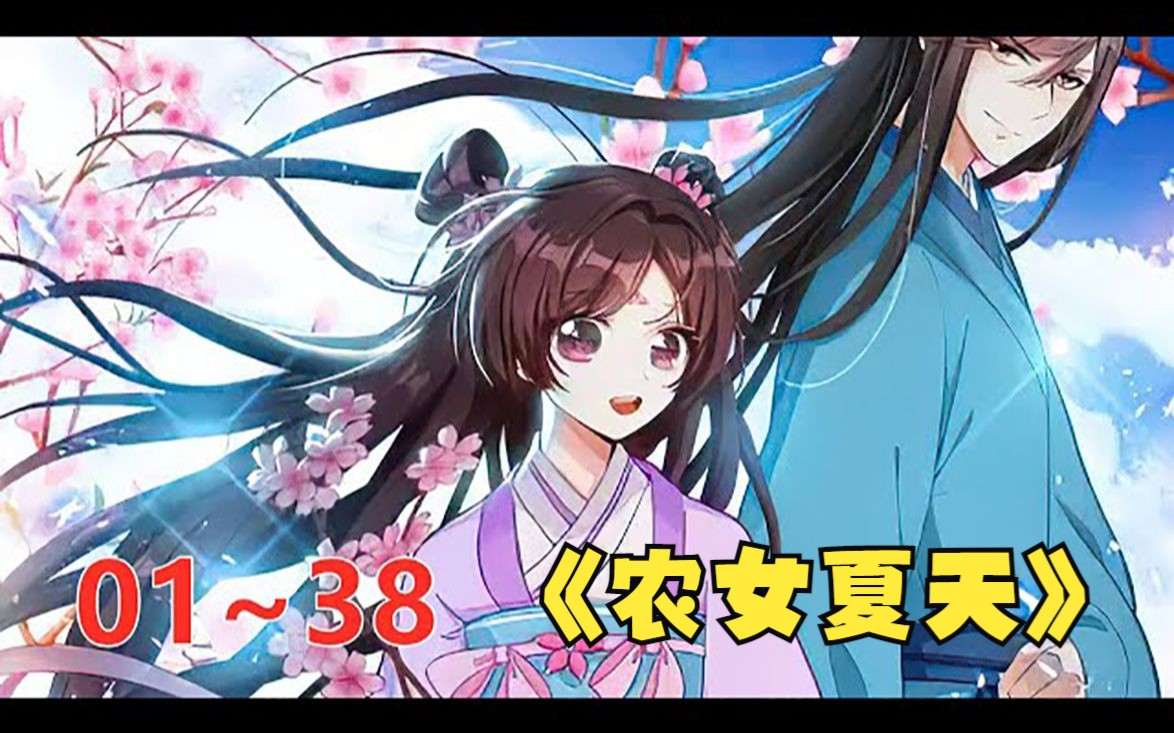 [图]《农女夏天》第1至38集 蒙冤而死的女主角重生归来，开启打脸复仇，种田成长，收获爱情的励志人生。